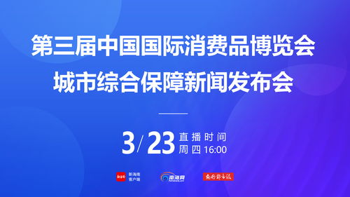第三屆消博會社會公眾門票4月1日下午3時開售，票價20元一張